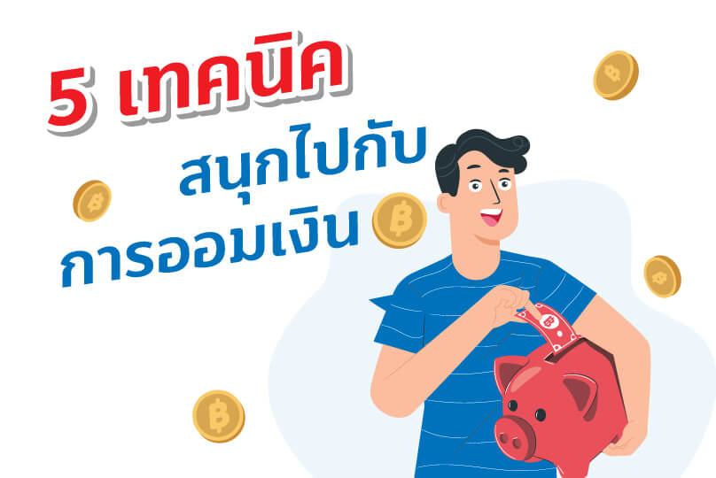 5 เทคนิค สนุกไปกับการออมเงิน