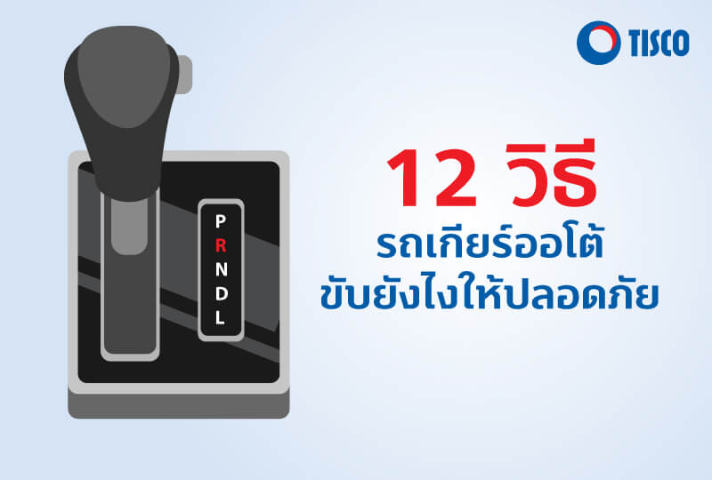 12 วิธีขับรถเกียร์ออโต้ ขับยังไง