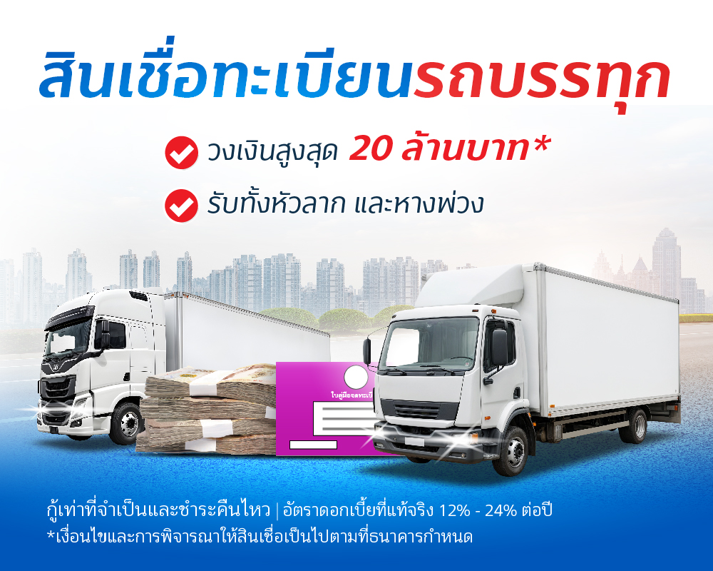 สินเชื่อทะเบียนรถบรรทุก