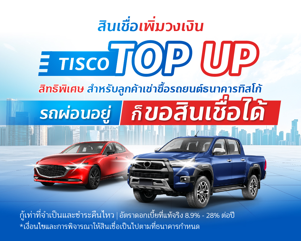 สินเชื่อเพิ่มวงเงิน top up