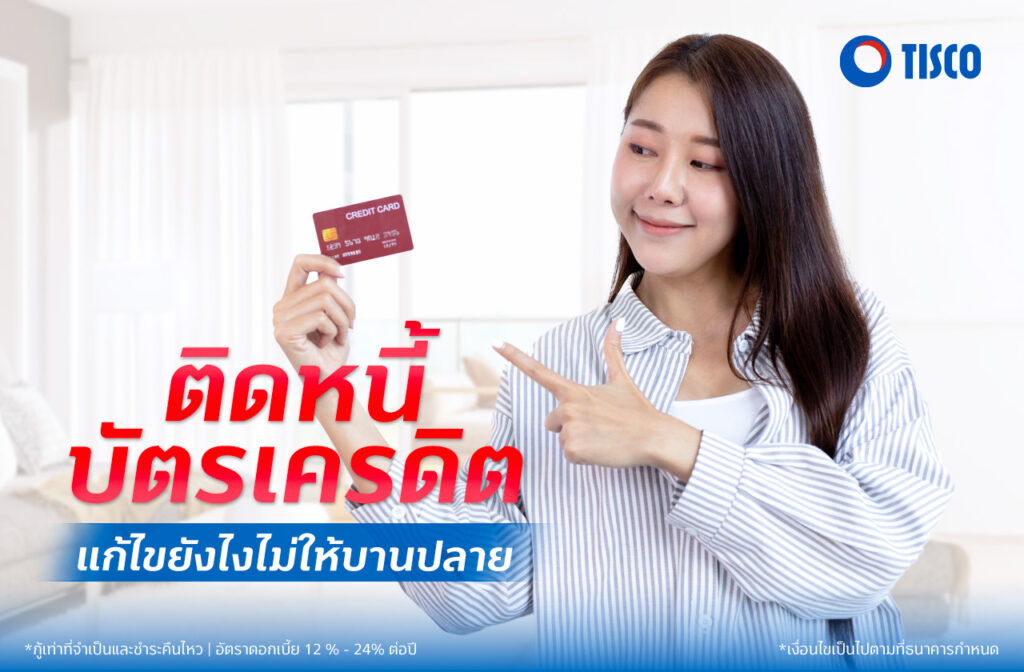 หนี้บัตรเครดิต