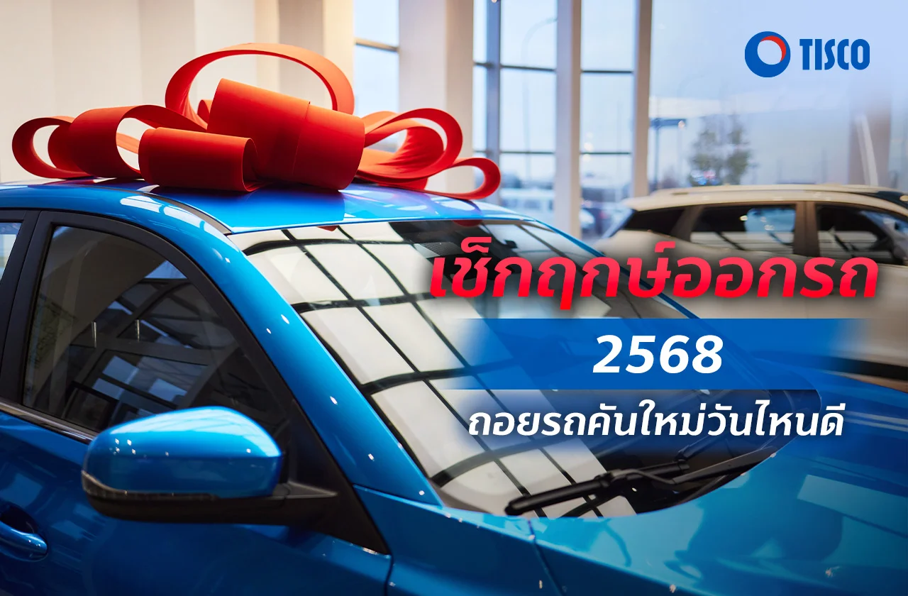 ฤกษ์ออกรถ ปี2568